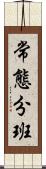 常態分班 Scroll