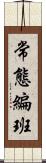 常態編班 Scroll