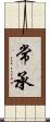常承 Scroll