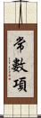 常數項 Scroll