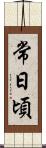 常日頃 Scroll
