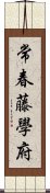 常春藤學府 Scroll