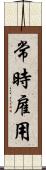 常時雇用 Scroll