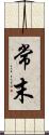 常末 Scroll