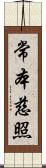 常本慈照 Scroll