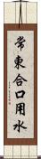 常東合口用水 Scroll
