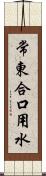 常東合口用水 Scroll