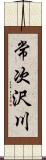 常次沢川 Scroll