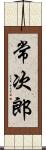 常次郎 Scroll