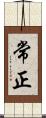 常正 Scroll