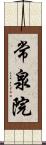 常泉院 Scroll