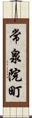 常泉院町 Scroll