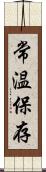 常温保存 Scroll