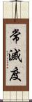 常滅度 Scroll