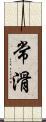 常滑 Scroll