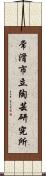 常滑市立陶芸研究所 Scroll