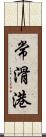 常滑港 Scroll