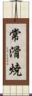 常滑焼 Scroll