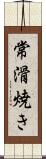 常滑焼き Scroll