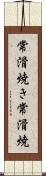 常滑焼き Scroll