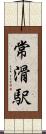 常滑駅 Scroll