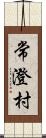 常澄村 Scroll