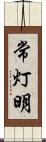 常灯明 Scroll