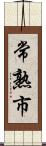 常熟市 Scroll