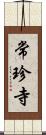 常珍寺 Scroll