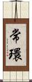 常環 Scroll