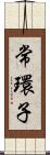 常環子 Scroll