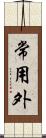 常用外 Scroll