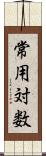 常用対数 Scroll