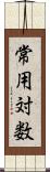 常用対数 Scroll