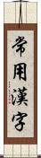 常用漢字 Scroll