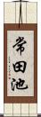 常田池 Scroll