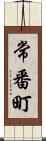 常番町 Scroll