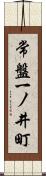 常盤一ノ井町 Scroll