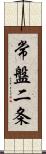 常盤二条 Scroll