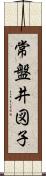 常盤井図子 Scroll