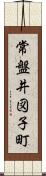 常盤井図子町 Scroll