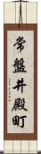 常盤井殿町 Scroll