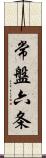 常盤六条 Scroll