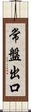 常盤出口 Scroll