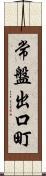 常盤出口町 Scroll