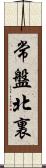 常盤北裏 Scroll