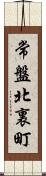 常盤北裏町 Scroll