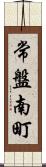 常盤南町 Scroll