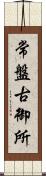 常盤古御所 Scroll