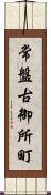 常盤古御所町 Scroll